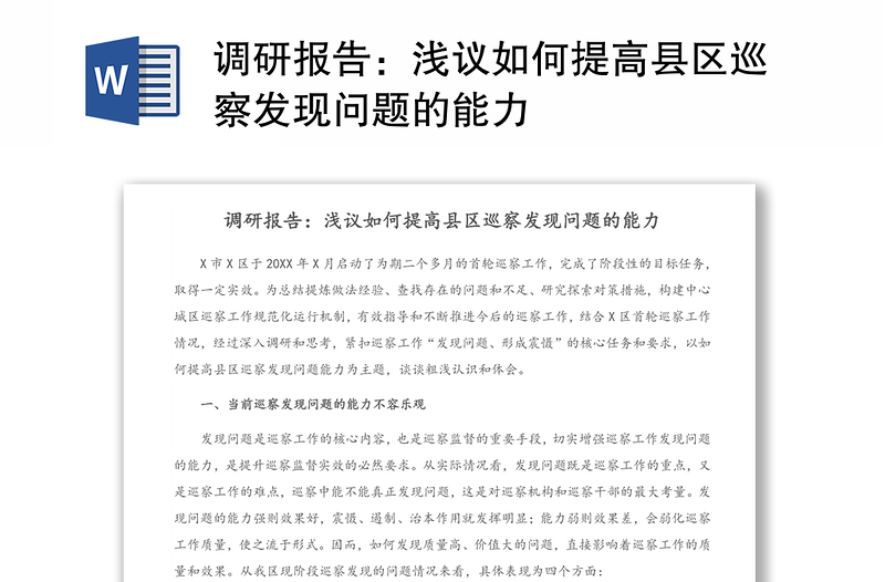 调研报告：浅议如何提高县区巡察发现问题的能力