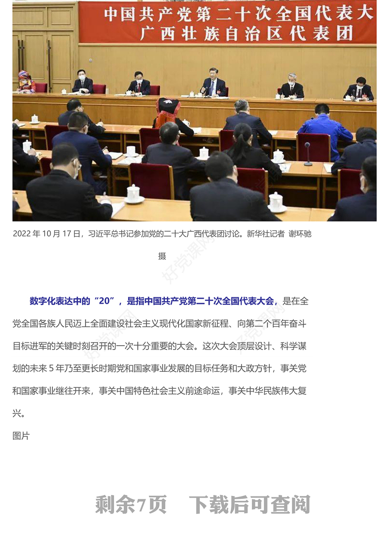 2022党的报告精髓要义的数字化表达(讲稿)