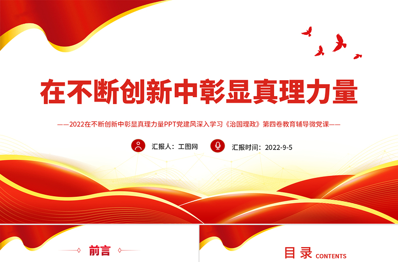 在不断创新中彰显真理力量PPT深入学习《习近平谈治国理政》第四卷专题党课课件.