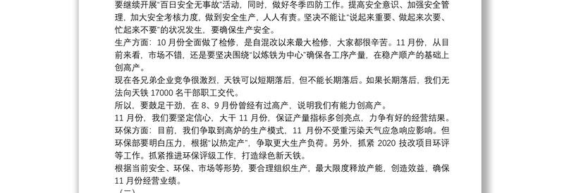 新天钢集团副总裁｜在十一月份行政例会上的讲话：坚定信心大干十一月