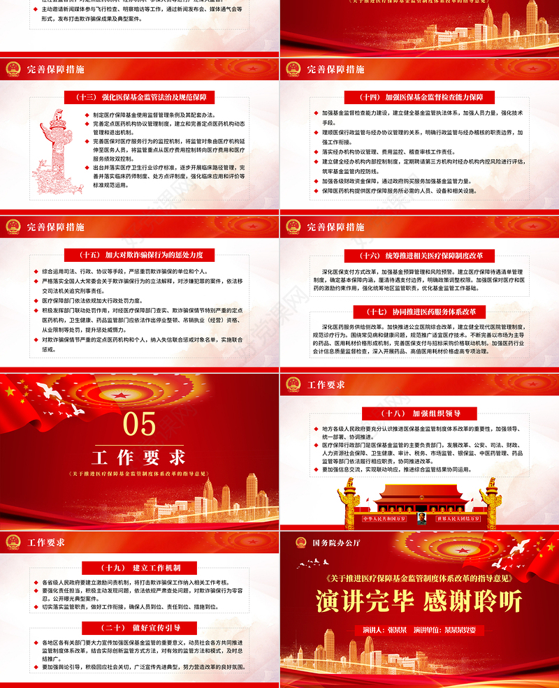 关于推进医疗保障基金监管制度体系改革的指导意见PPT模板