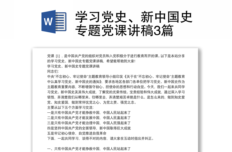 学习党史、新中国史专题党课讲稿3篇