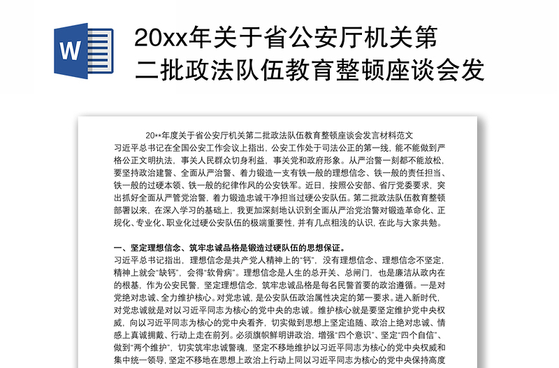 20xx年关于省公安厅机关第二批政法队伍教育整顿座谈会发言材料范文