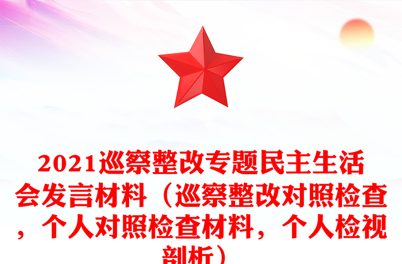 2021巡察整改专题民主生活会发言材料（巡察整改对照检查，个人对照检查材料，个人检视剖析）