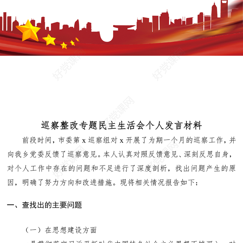 2021巡察整改专题民主生活会发言材料（巡察整改对照检查，个人对照检查材料，个人检视剖析）