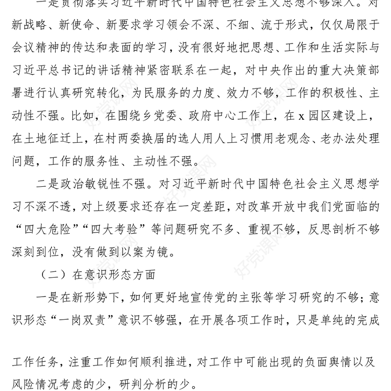 2021巡察整改专题民主生活会发言材料（巡察整改对照检查，个人对照检查材料，个人检视剖析）