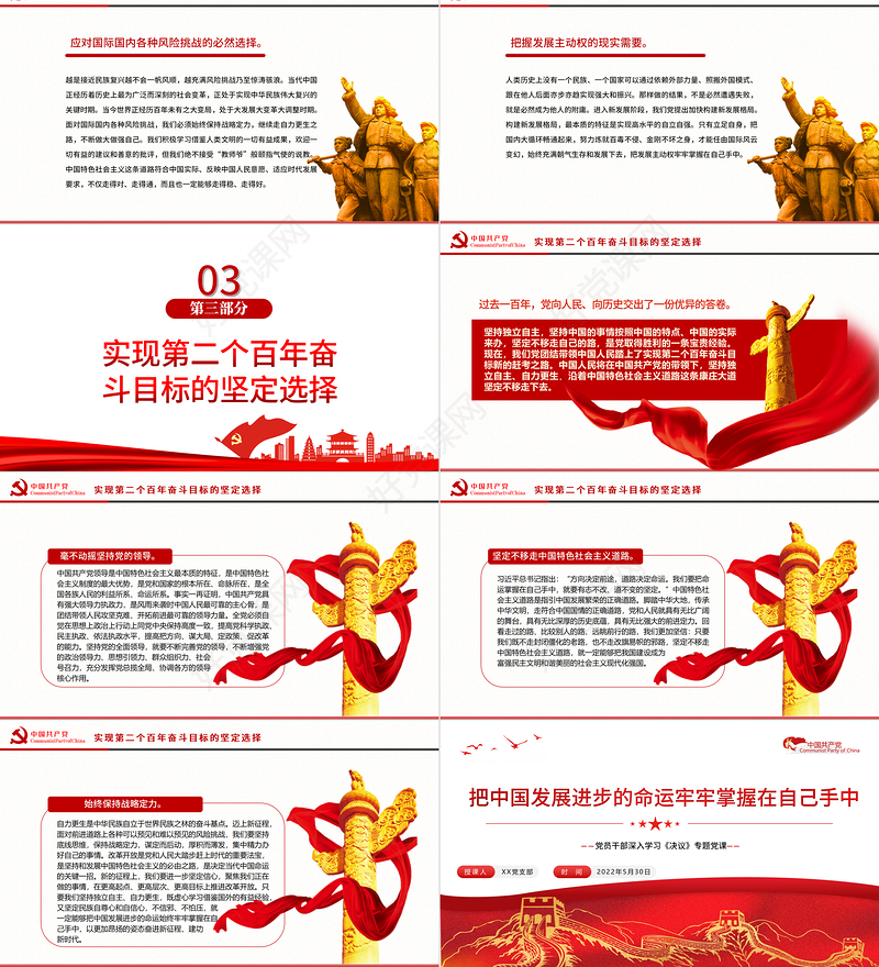 把中国发展进步的命运牢牢掌握在自己手中PPT红色党政风党员干部深入学习《决议》专题党课课件