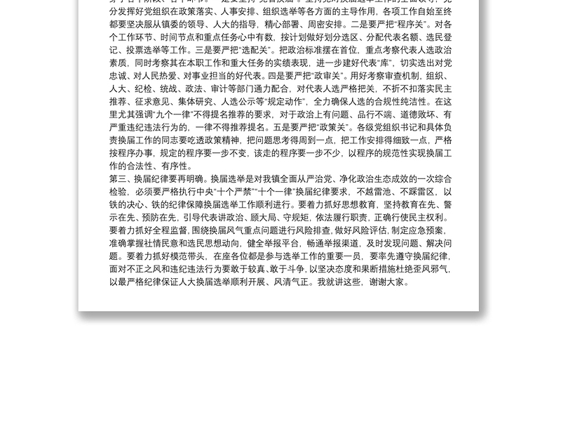 领导在镇人大换届选举工作动员会议上的发言范文