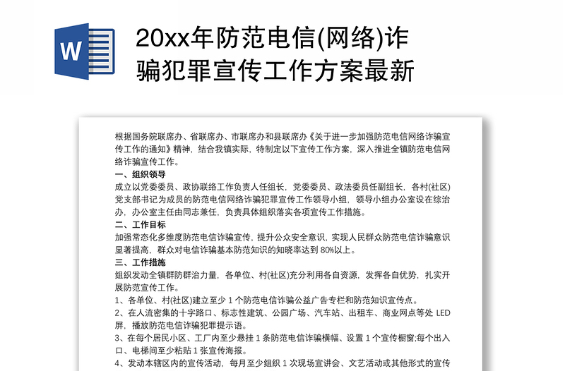 20xx年防范电信(网络)诈骗犯罪宣传工作方案最新