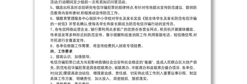 20xx年防范电信(网络)诈骗犯罪宣传工作方案最新