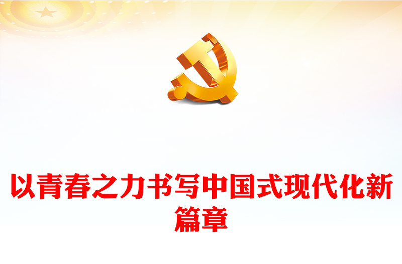 书写为中国式现代化挺膺担当的青春篇章PPT学习党的二十届三中全会精神课件(讲稿)