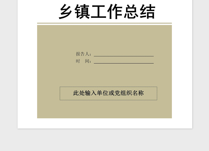 2021年乡镇街道办基层政府年度工作总结