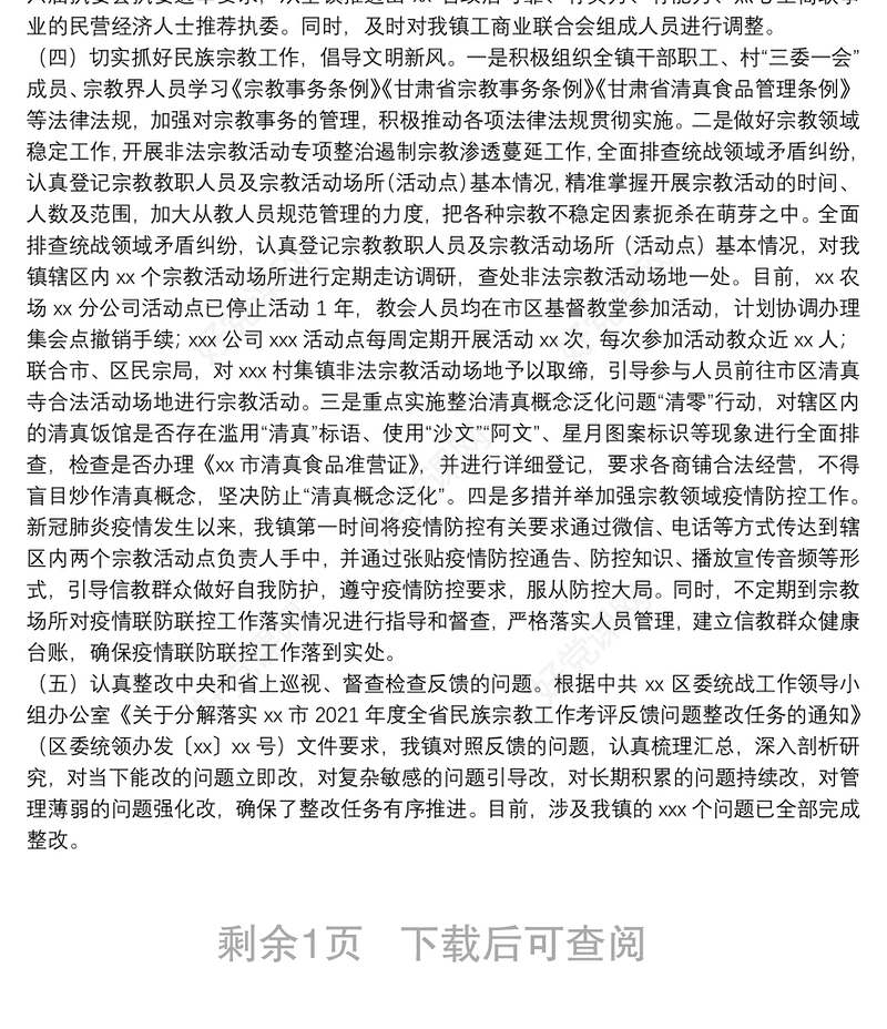 乡镇落实统战工作情况汇报