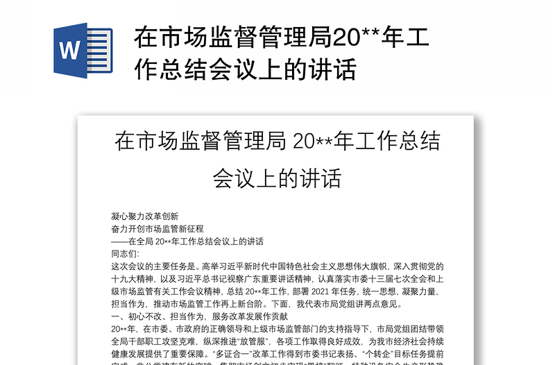 在市场监督管理局20**年工作总结会议上的讲话