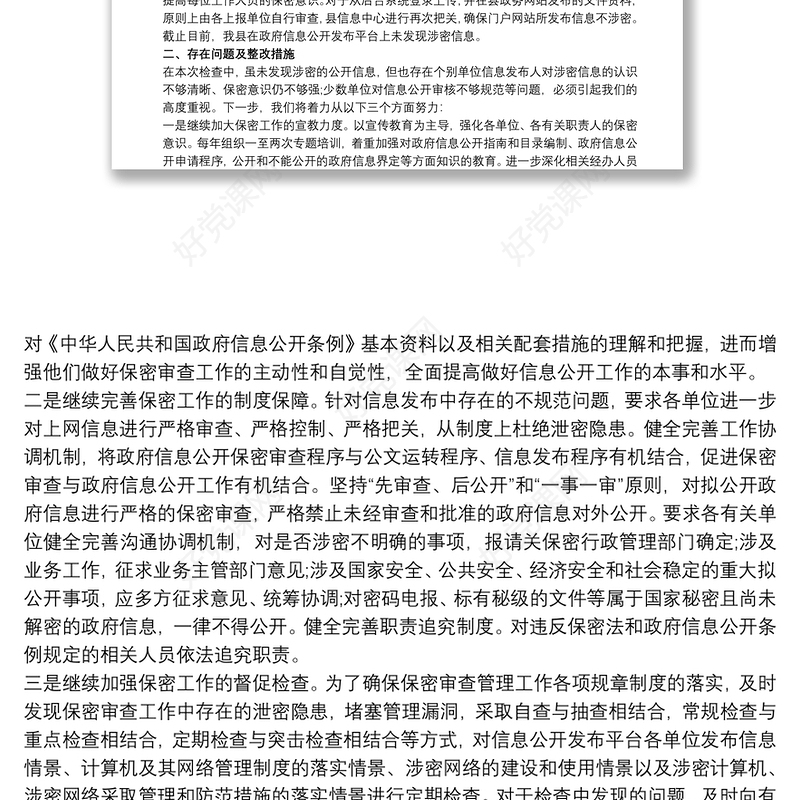 关于保密工作自查情况的报告