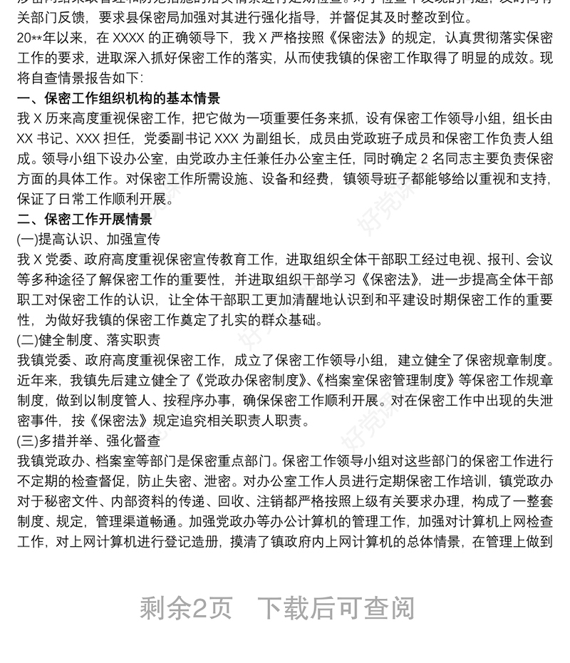 关于保密工作自查情况的报告