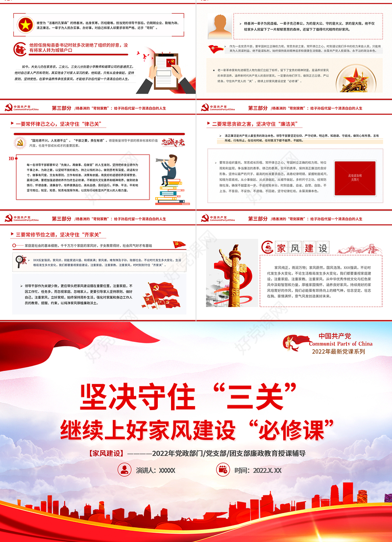 坚决守住三关继续上好家风建设必修课PPT党建风2022党支部家风建设专题教育党课课件模板