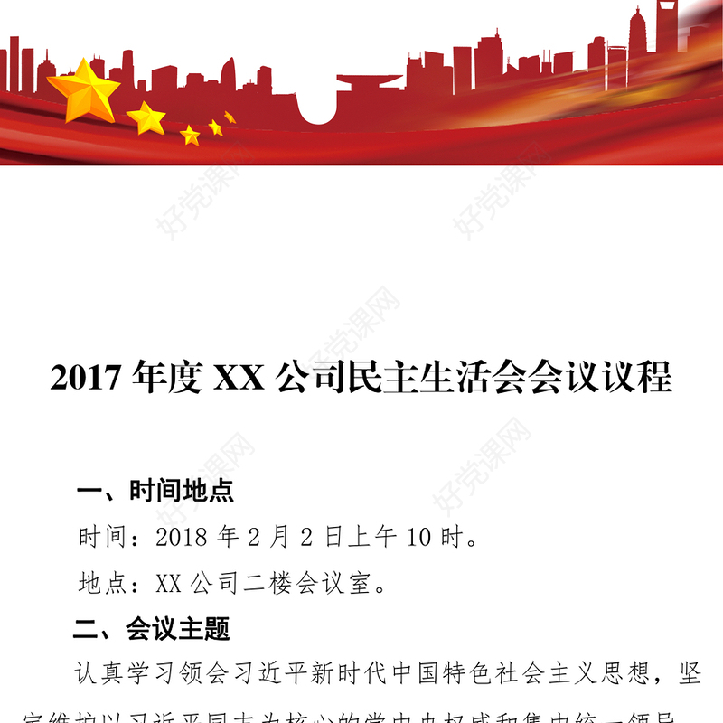 2017年度XX公司民主生活会会议议程