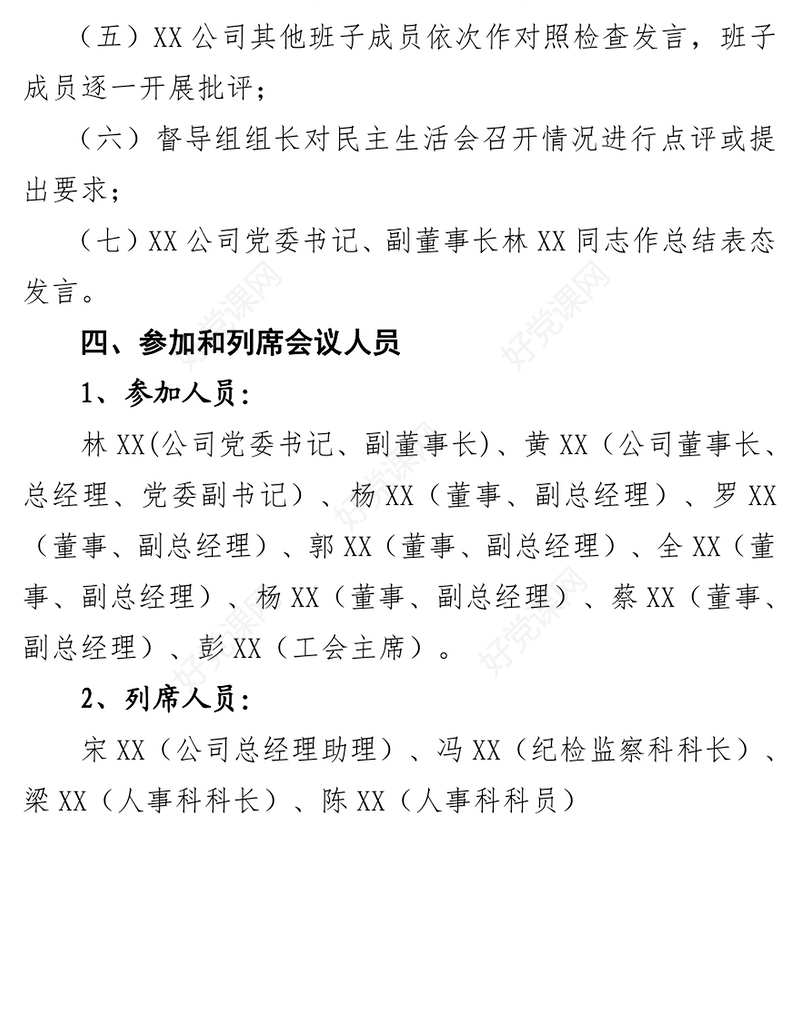 2017年度XX公司民主生活会会议议程