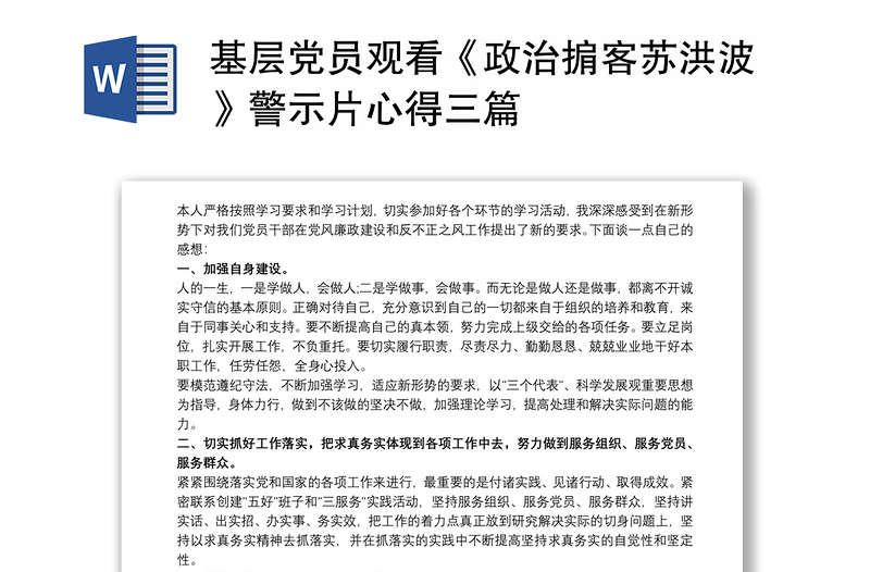 基层党员观看《政治掮客苏洪波》警示片心得三篇