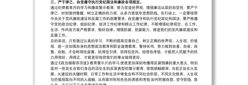 基层党员观看《政治掮客苏洪波》警示片心得三篇