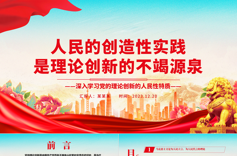 发挥人民群众的创造智慧，推进党的理论创新ppt精美党政风党的理论创新党组织党员学习课件