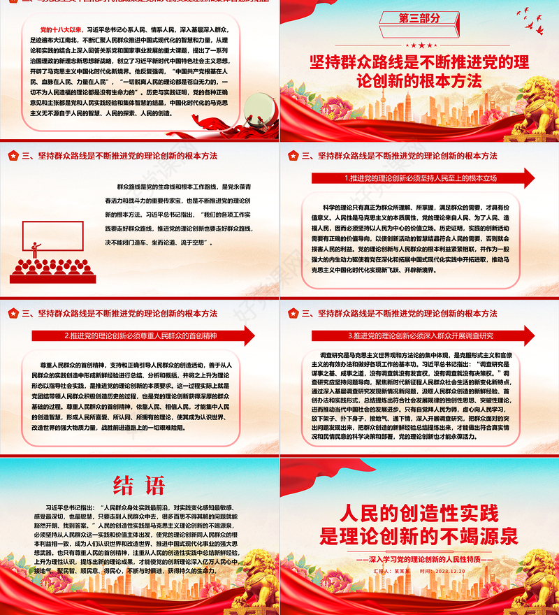 发挥人民群众的创造智慧，推进党的理论创新ppt精美党政风党的理论创新党组织党员学习课件