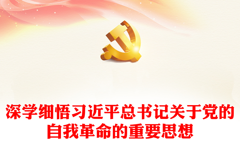 学习贯彻习近平党的自我革命思想ppt简洁精美风全面落实中央纪委三次全会精神专题党课(讲稿)