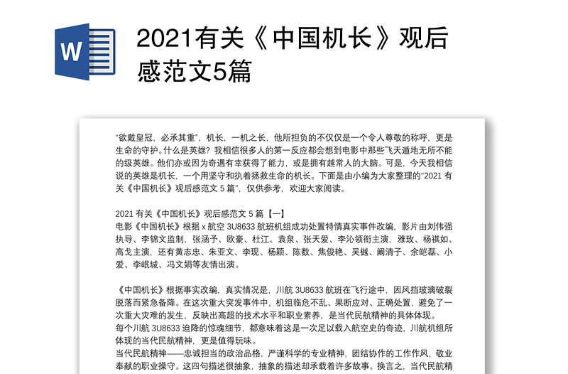 2021有关《中国机长》观后感范文5篇