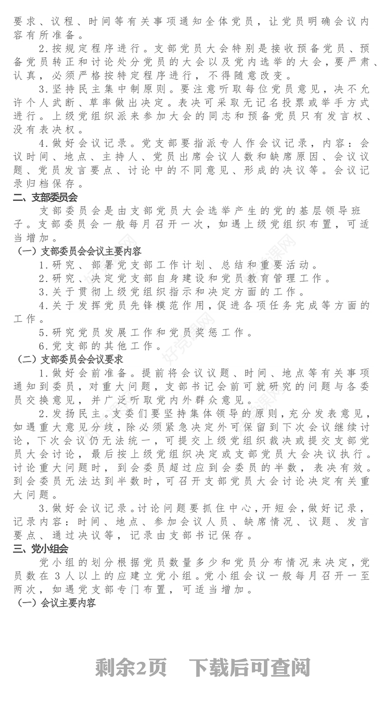 党支部“三会一课”制度