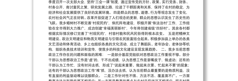 丰乐乡关于农村基层党组织思想政治教育工作的调研报告