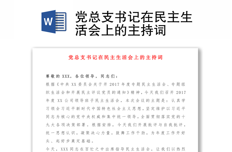 党总支书记在民主生活会上的主持词