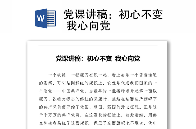 党课讲稿：初心不变 我心向党