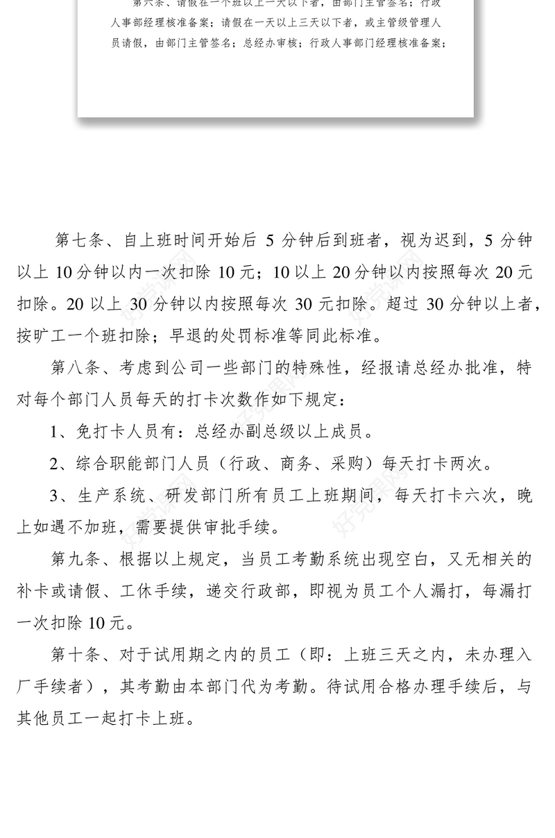 2021员工考勤管理规章制度