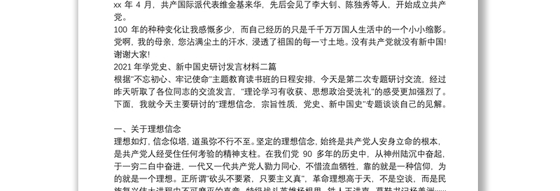 2021年学党史、新中国史研讨发言材料五篇