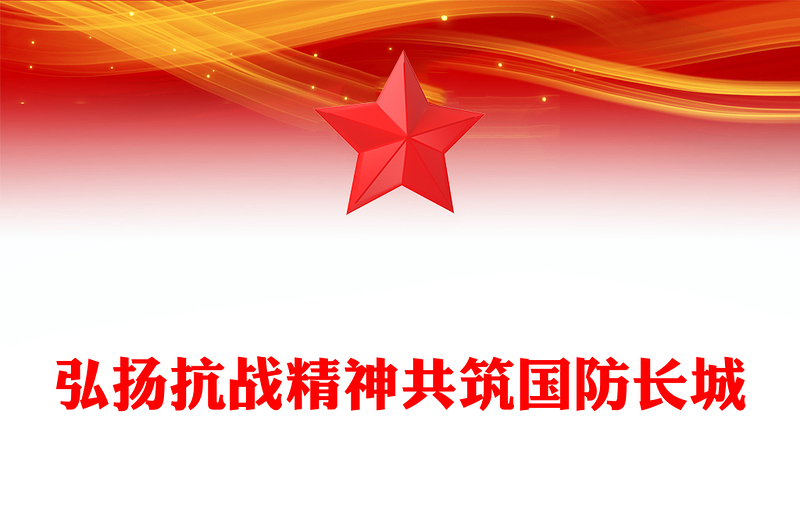 2025年全民国防教育月PPT弘扬抗战精神共筑国防长城课件(讲稿)