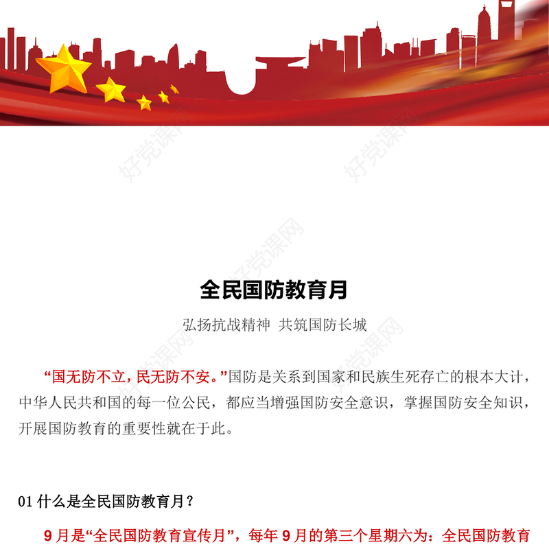 2025年全民国防教育月PPT弘扬抗战精神共筑国防长城课件(讲稿)