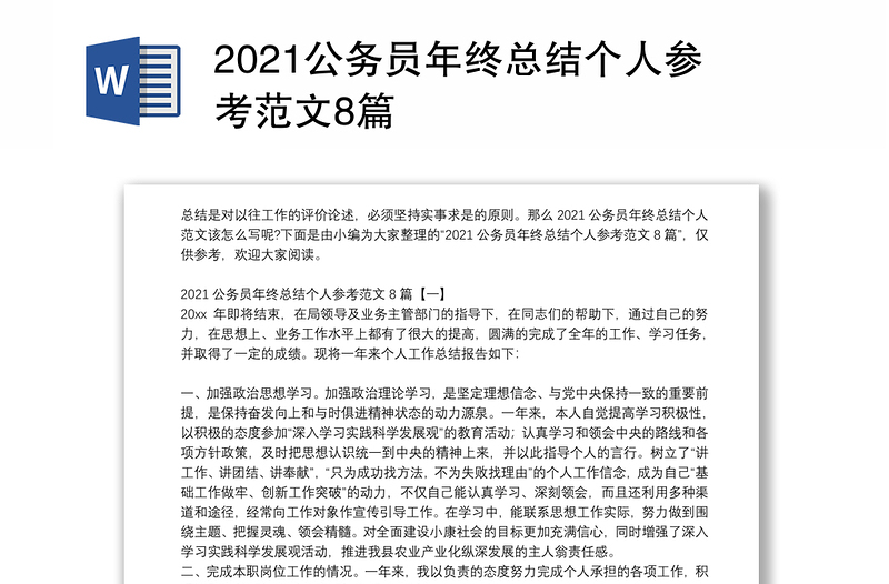 2021公务员年终总结个人参考范文8篇