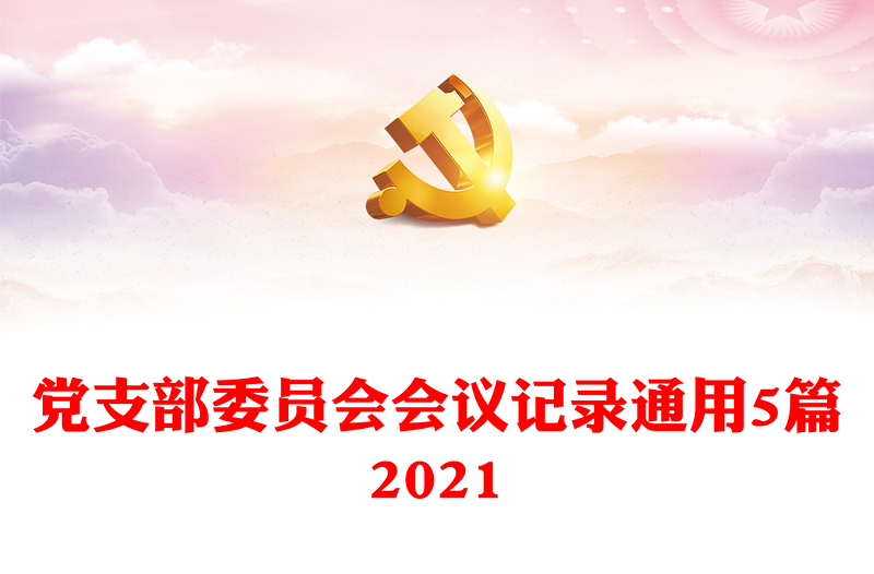 党支部委员会会议记录通用5篇2021