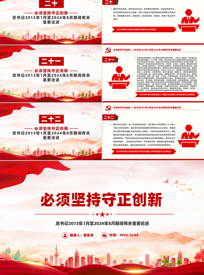 大气简洁必须坚持守正创新总书记重要论述党课PPT下载