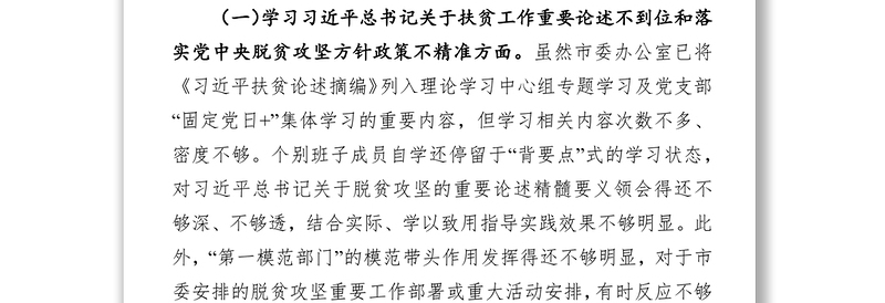 贯彻落实脱贫攻坚专项巡视整改专题民主生活会对照检查材料(领导班子)