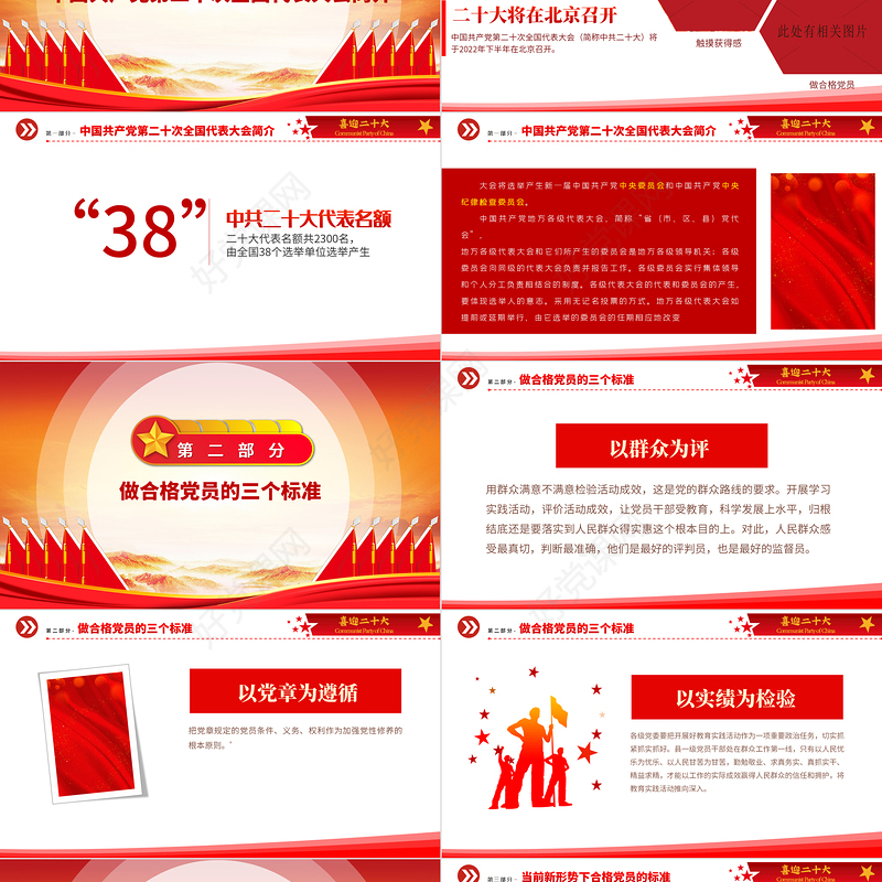 2022喜迎二十大共筑中国梦PPT红色创意喜迎党的二十大做合格党员党建党课模板