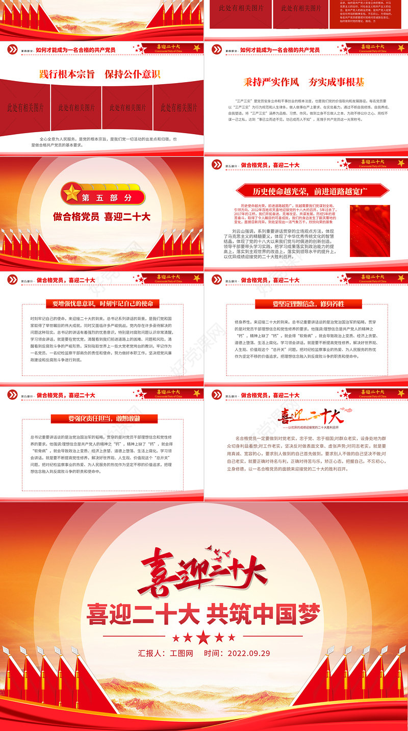 2022喜迎二十大共筑中国梦PPT红色创意喜迎党的二十大做合格党员党建党课模板