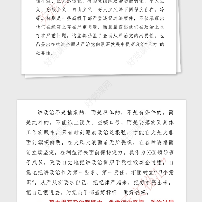 2021年党课范文第一季度党课党员干部要努力提高政治判断力政治领悟力政治执行力