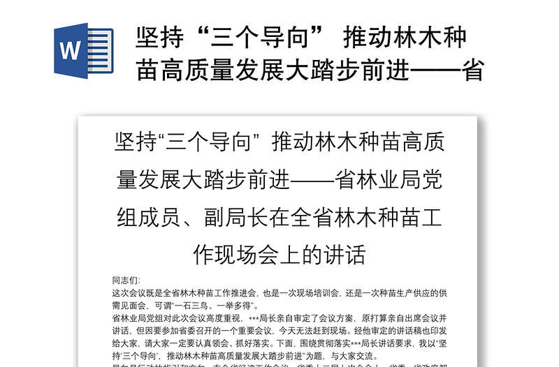 坚持“三个导向” 推动林木种苗高质量发展大踏步前进——省林业局党组成员、副局长在全省林木种苗工作现场会上的讲话