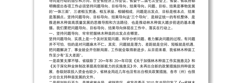 坚持“三个导向” 推动林木种苗高质量发展大踏步前进——省林业局党组成员、副局长在全省林木种苗工作现场会上的讲话