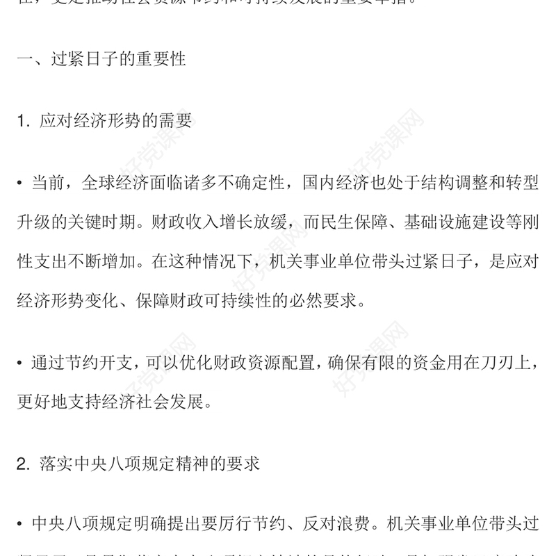 大气精美机关事业单位要带头过紧日子PPT节约型机关建设党课下载(讲稿)