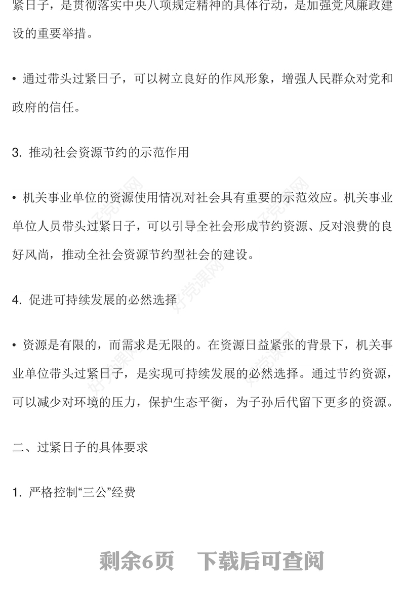 大气精美机关事业单位要带头过紧日子PPT节约型机关建设党课下载(讲稿)