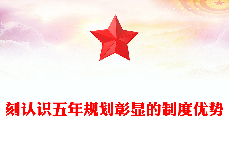 2025深刻认识五年规划彰显的制度优势PPT十五五主题课件下载(讲稿)