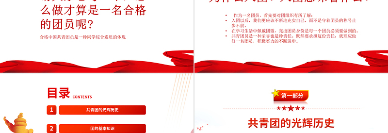 第一党团课PPT红色大气2022年团员党员主题团日活动专题党课课件模板